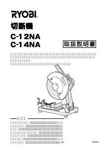 説明書 リョービ C-12NA 切断機