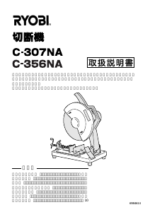 説明書 リョービ C-356NA 切断機