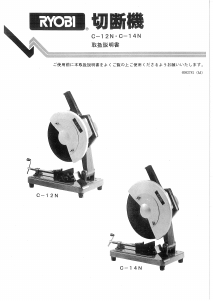 説明書 リョービ C-12N 切断機