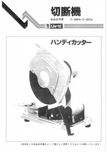 説明書 リョービ C-306N 切断機