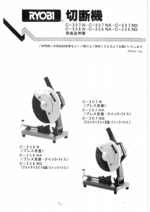 説明書 リョービ C-307N 切断機