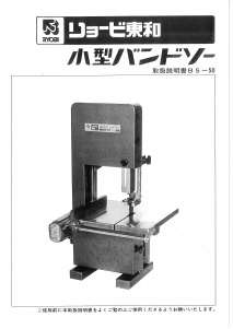 説明書 リョービ BS-50 バンドソー