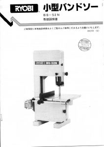 説明書 リョービ BS-52N バンドソー