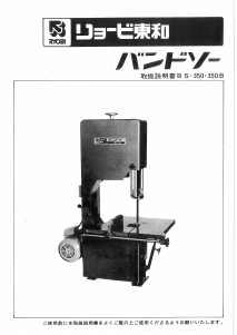 説明書 リョービ BS-350 バンドソー