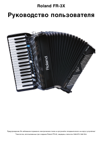 Руководство Roland FR-3x Аккордеон