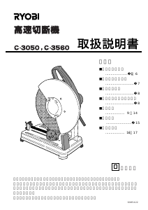 説明書 リョービ C-3560 切断機