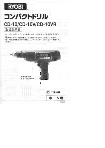 説明書 リョービ CD-10VR インパクトドリル