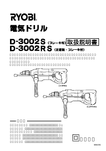 説明書 リョービ D-3002RS インパクトドリル