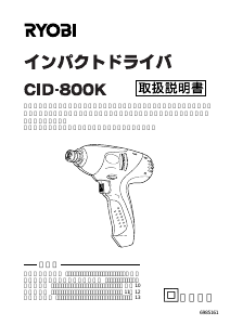 説明書 リョービ CID-800K ドライバー