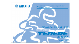 Εγχειρίδιο Yamaha XT1200Z (2014) Μοτοσυκλέτα