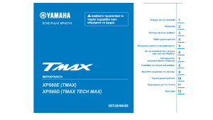 Εγχειρίδιο Yamaha TMax (2020) Σκούτερ