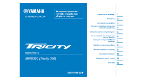 Εγχειρίδιο Yamaha Tricity 300 (2020) Σκούτερ