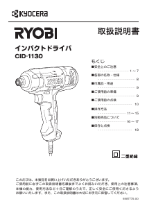 説明書 リョービ CID-1130 ドライバー