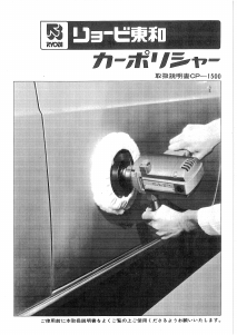 説明書 リョービ CP-1500 ポリッシャー