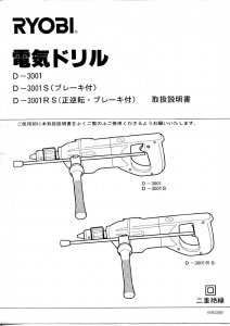 説明書 リョービ D-3001RS インパクトドリル