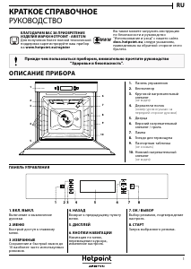 Руководство Hotpoint-Ariston FI9 891 SC IX HA духовой шкаф