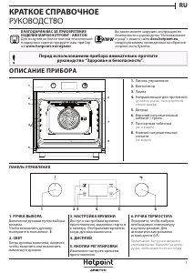 Руководство Hotpoint-Ariston FA4 541 JH IX HA духовой шкаф