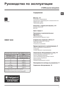 Руководство Hotpoint-Ariston WMSF 6038 B CIS Стиральная машина