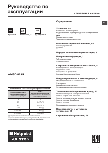 Посібник Hotpoint-Ariston WMSD 8215 B CIS Пральна машина