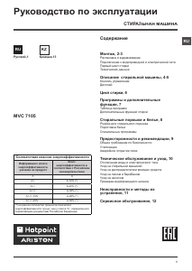 Руководство Hotpoint-Ariston MVC 7105 S CIS Стиральная машина