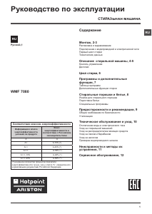 Руководство Hotpoint-Ariston WMF 7080B CIS Стиральная машина