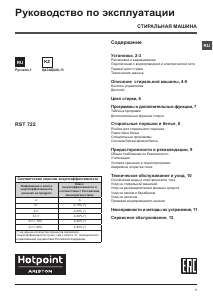 Руководство Hotpoint-Ariston RST 722 ST K Стиральная машина