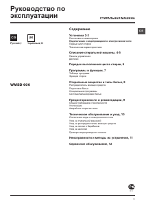 Руководство Hotpoint-Ariston WMSD 600B CIS Стиральная машина
