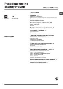Руководство Hotpoint-Ariston WMSD 8219 B CIS Стиральная машина