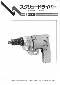 説明書 リョービ E-3501 ドライバー