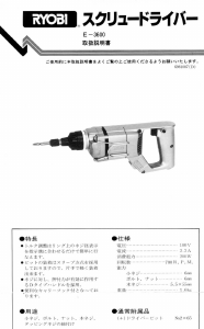 説明書 リョービ E-3600 ドライバー