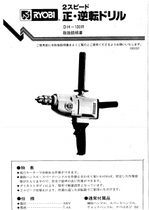 説明書 リョービ DH-130R インパクトドリル