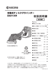 説明書 京セラ DG11XR アングルグラインダー