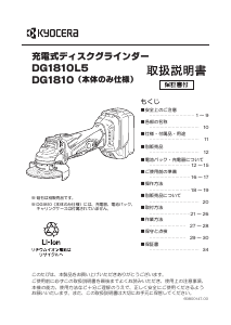 説明書 京セラ DG1810L5 アングルグラインダー