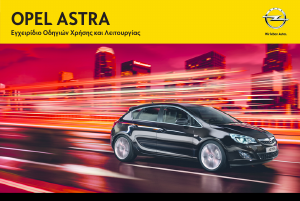Εγχειρίδιο Opel Astra (2013)