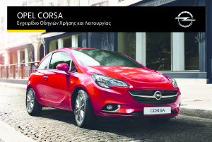 Εγχειρίδιο Opel Corsa (2016)