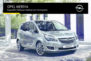 Εγχειρίδιο Opel Meriva (2016)