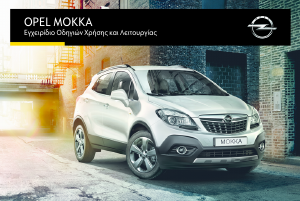 Εγχειρίδιο Opel Mokka (2016)