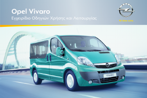 Εγχειρίδιο Opel Vivaro (2012)