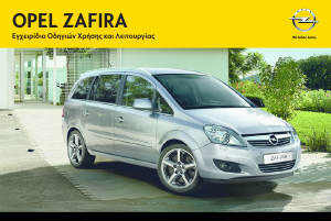 Εγχειρίδιο Opel Zafira (2013)