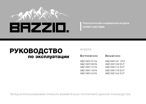 Руководство Bazzio ABZ KM1/12 IN Кондиционер воздуха