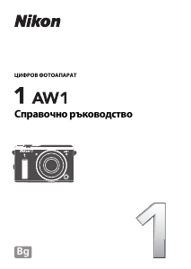 Наръчник Nikon 1 AW1 Цифров фотоапарат