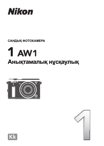 Посібник Nikon 1 AW1 Цифрова камера