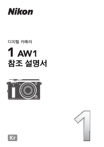사용 설명서 Nikon 1 AW1 디지털 카메라