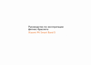 Руководство Xiaomi XMSH10HM Mi Band 5 Трекер активности