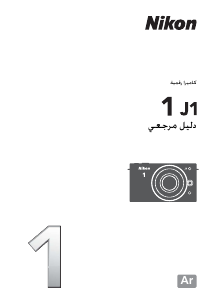كتيب نيكون 1 J1 كاميرا رقمية