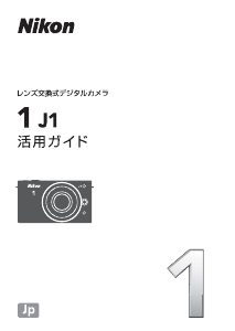 説明書 ニコン 1 J1 デジタルカメラ