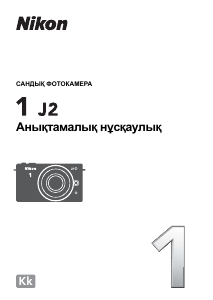 Посібник Nikon 1 J2 Цифрова камера