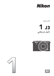 كتيب نيكون 1 J3 كاميرا رقمية