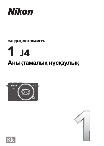 Руководство Nikon 1 J4 Цифровая камера