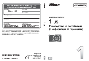 Наръчник Nikon 1 J5 Цифров фотоапарат